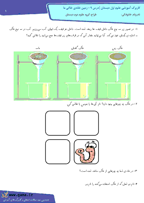 آزمون عملکردی تصویری علوم اول دبستان | درس 9 - زمین خانه ی خاکی ما