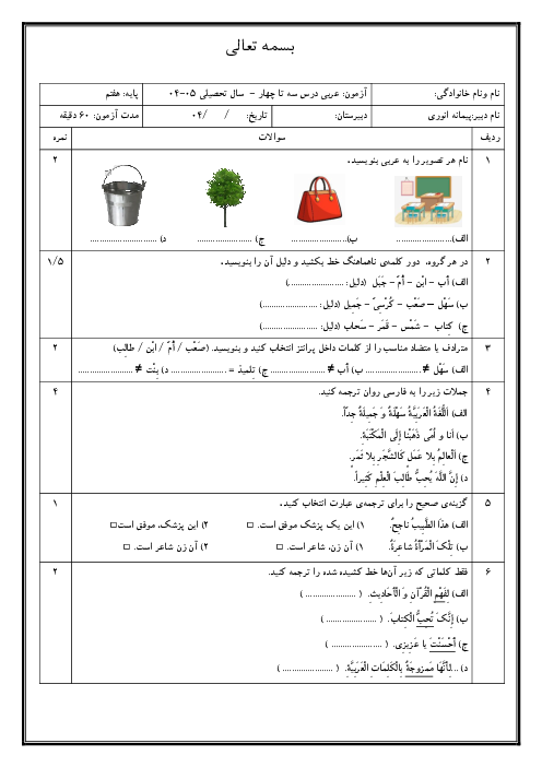 آزمون عربی هفتم درس 3 و 4 کتاب نونگاشت 1404