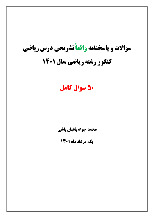 پاسخنامه تشریحی ریاضی کنکور سراسری داخل کشور در تیر ماه 1401 | گروه آزمایشی علوم ریاضی