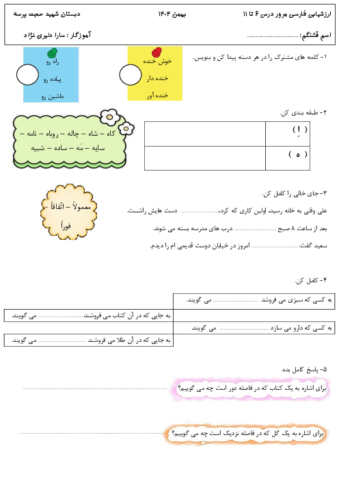 ارزشیابی مستمر درس 6 تا 11 فارسی دوم | واژه سازی و بیاموز و بگوها