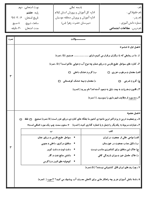 آزمون استاندارد نوبت دوم مطالعات اجتماعی هفتم مدرسه حضرت زهرا | خرداد 1397 + پاسخ