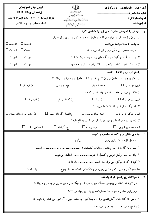 آزمون مدادکاغذی علوم ششم درس‌های 3 و 4 و 5