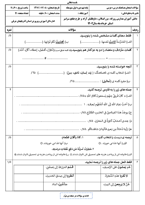 آزمون هماهنگ استانی خرداد 1402 عربی پایه نهم استان آذربایجان شرقی