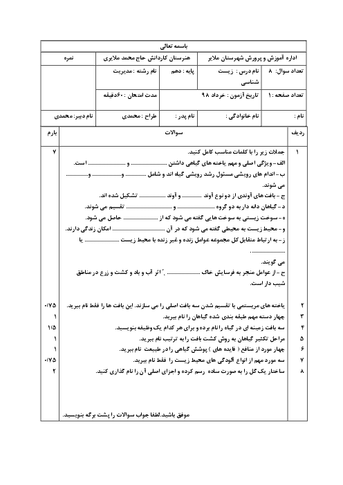 آزمون نوبت دوم زیست شناسی دهم هنرستان کاردانش محمد ملایری | خرداد 1398