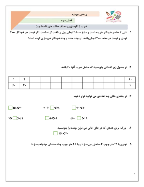 تمرین های تکمیلی فصل 3: ضرب و محاسبه تقریبی | ریاضی چهارم دبستان فارابی