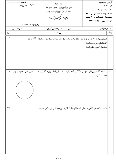 امتحان ترم دوم هندسه یازدهم دبیرستان ماندگار شیخ صدوق قم | خرداد 1397