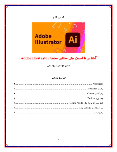 جزوه کاربر ایلوستریتور (Adobe Illustrator) | درس 2: آشنایی با قسمت‌های مختلف محیط Illustrator
