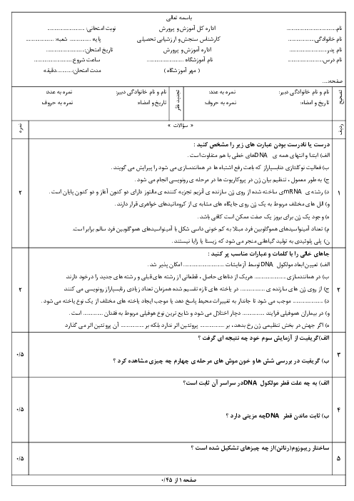 آزمون نوبت اول زیست شناسی دوازدهم دی ماه 1404 دبیرستان شاهد فاطمه الزهرا