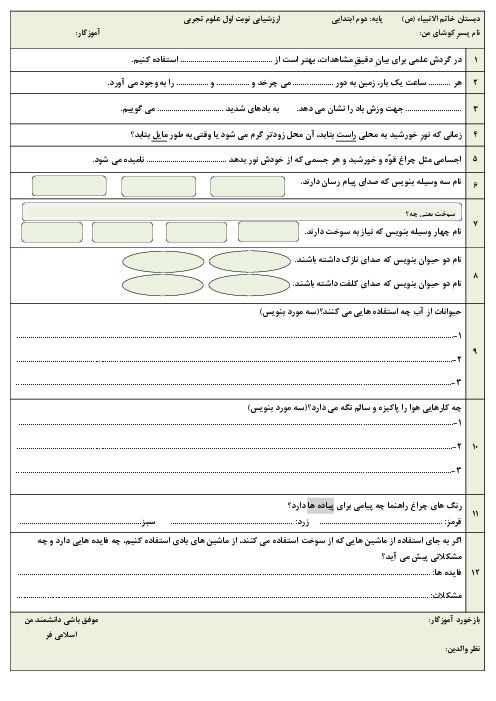 ارزشیابی نوبت اول علوم تجربی دوم ابتدائی | درس 1 تا 7