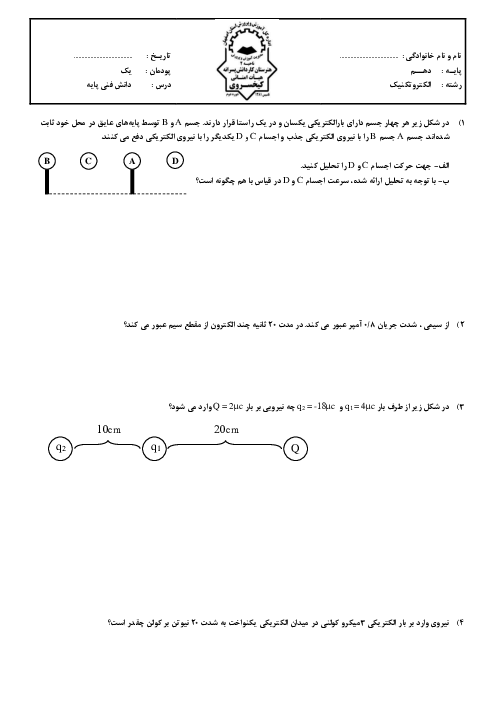 نمونه سوال پودمان 1 دانش فنی پایه رشته الکتروتکنیک؛ مبانی الکتریسیته