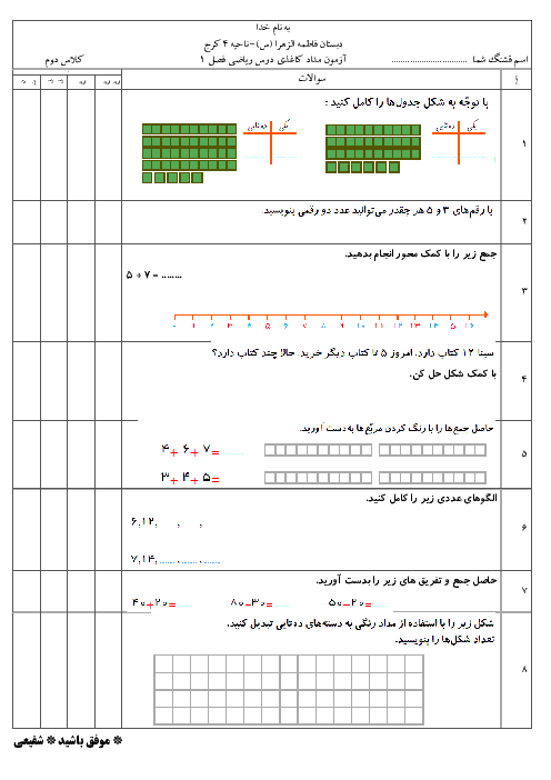 آزمونک فصل عدد و رقم ریاضی دوم دبستان فاطمه الزهرا کرج