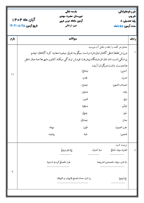 نمونه سوال لغات درس 3 و 4 عربی هشتم دبیرستان شهید رجایی بجنورد