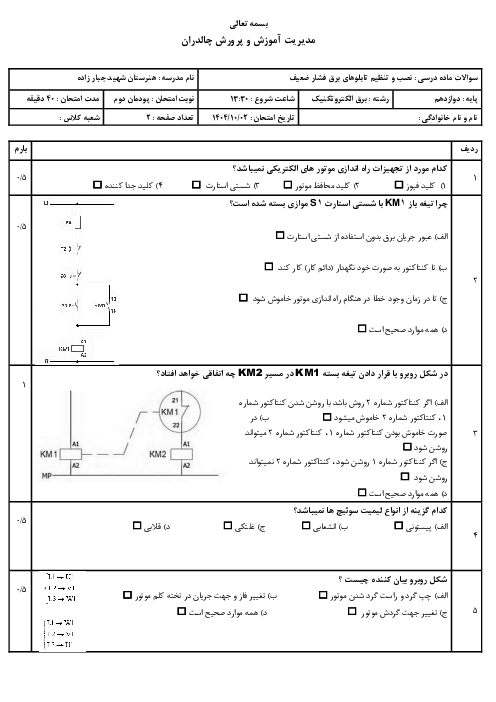 سوالات پودمان 2 نصب و تنظیم تابلوهای برق فشار ضعیف