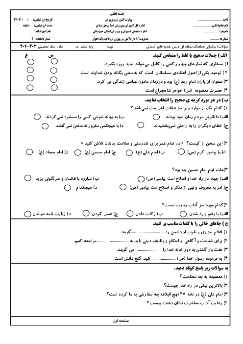 سؤالات ارزشیابی هماهنگ منطقه‌ای ناحیه 1 اهواز | درس هدیه‌های آسمانی پایه ششم دبستان نوبت دوم خرداد 1403