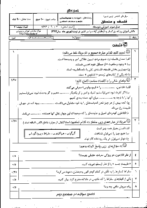 سوالات و پاسخنامه تشریحی امتحان نهایی فلسفه و منطق- شهریور 1392