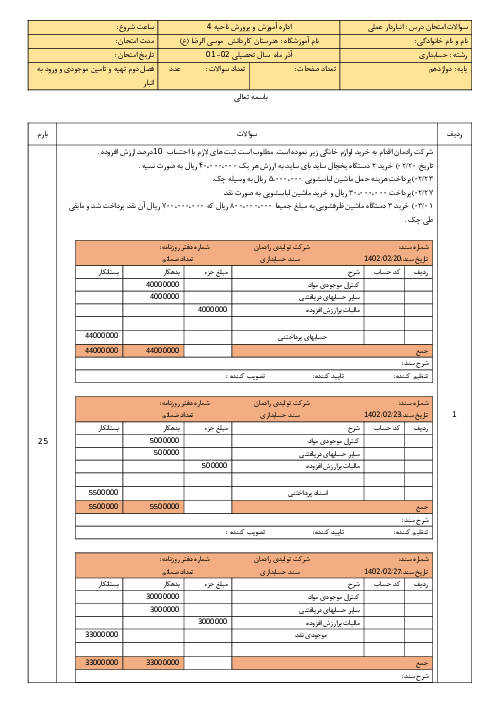 آزمون فصل 2: تهیه و تأمین موجودی و ورود کالا به انبار | درس انبار دار پایه دوازدهم رشته حسابداری