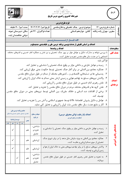 طرح درس ملی درس 12: جنگ تحمیلی و دفاع مقدس | تاریخ (3) دوازدهم انسانی