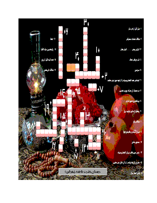 جدول ویژه شب یلدای پایه چهارم دبستان