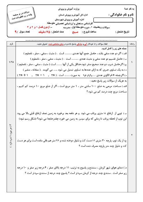 ارزشیابی مستمر فصل 1 و 2 و 3 ریاضی هفتم مدرسه مفید