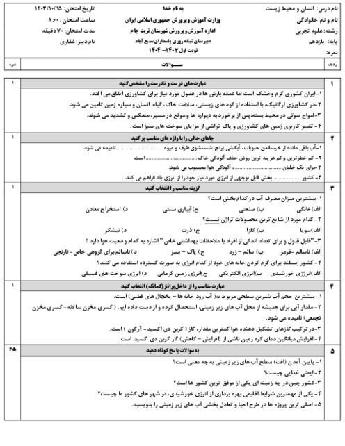 دو سری نمونه آزمون نوبت اول انسان و محیط یازدهم دی ماه 1403 دبیرستان پاسداران (درس 1 تا 4)