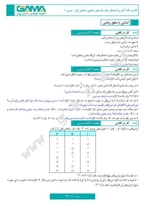 گام به گام آمار و احتمال پایه یازدهم رشته ریاضی | پاسخ فعالیت‌، کار در کلاس و تمرین فصل 1: آشنایی با مبانی ریاضیات