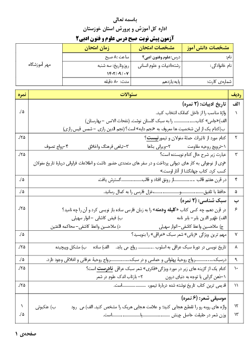 امتحان استانی علوم و فنون ادبی 2 | درس 1 تا 5 دو نوبت صبح و عصر