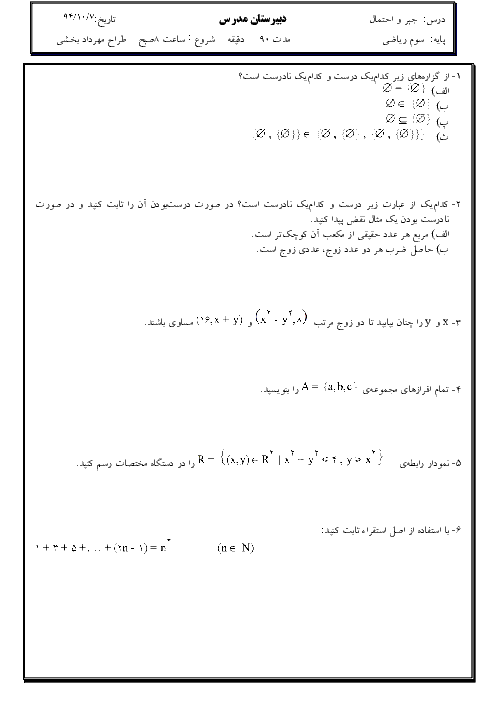 نمونه سوالات امتحان جبر و احتمال دبیرستان مدرس | نوبت اول دی 94