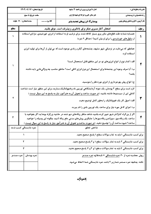 ارزشیابی عملکردی شایسته محور پودمان چهارم کابرد فناوری‌های نوین (انرژی‌های تجدیدپذیر)