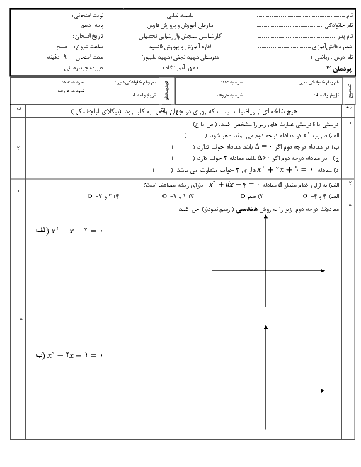 امتحان پودمان ۳ ریاضی (1) دهم فنی و کاردانش هنرستان شهید نجفی | معادله‌های درجه دوم