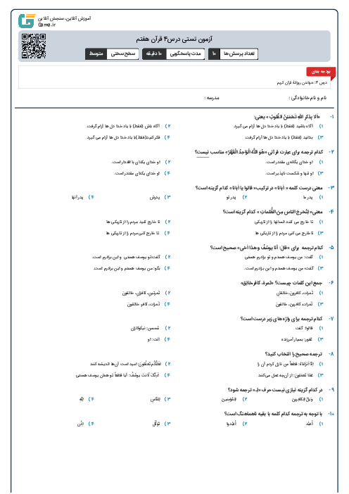 آزمون تستی درس4 قرآن هفتم