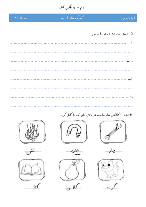 کاربرگ تشخیص نشانه‌‌های آ و ب