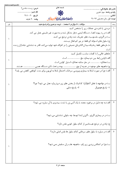 سوالات امتحان نوبت اول سال 1391 درس زیست شناسی (2) سوم تجربی| آقای شاولی