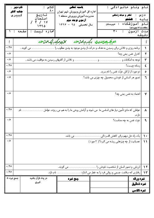 آزمون نوبت دوم تفکر و سبک زندگی هشتم دبیرستان حکمت تهران با جواب | خرداد 95