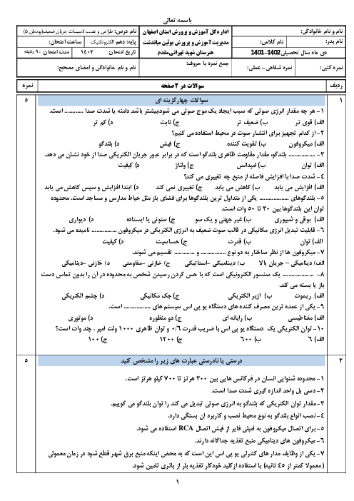 امتحان طراحی و نصب تأسیسات جریان ضعیف دهم | پودمان 5: سیستم صوتی، سیستم برق ایمنی UPS و درهای خودکار