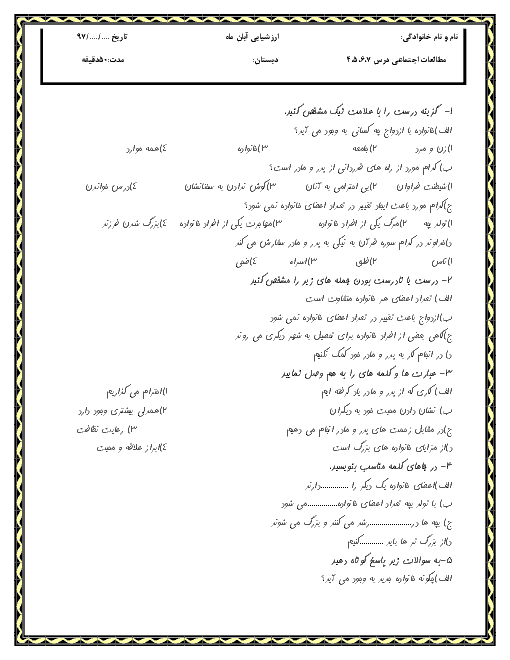 آزمون مدادکاغذی مطالعات اجتماعی سوم دبستان شهید یعقوبی | فصل دوم: خانواده + پاسخ