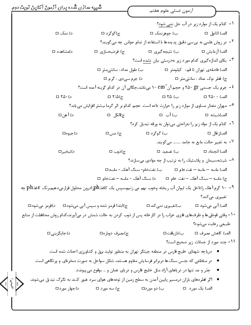 سوالات تستی نوبت دوم علوم تجربی هفتم مدرسه شهید بهشتی (سطح ساده) | خرداد 99