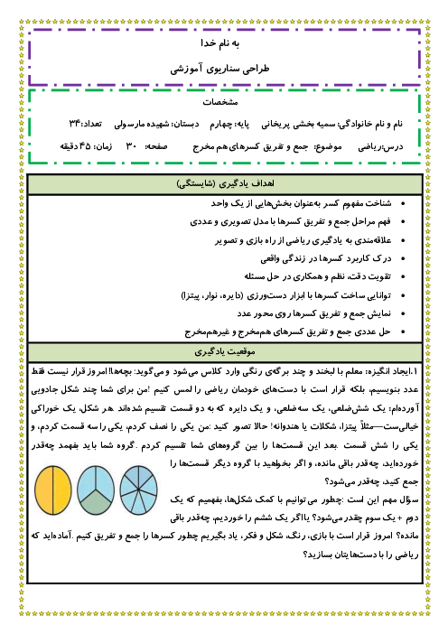 طراحی سناریوی آموزشی جمع و تفریق کسرهای هم مخرج           