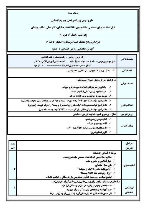 طرح درس شش ساحتی روزانه ریاضی پایه ششم | فصل اول | درس 2: یادآوری عدد نویسی