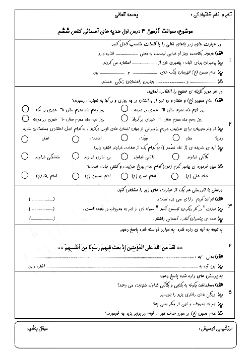 آزمون درس 1 تا 4 هدیه های آسمانی ششم دبستان شهید گل زاده