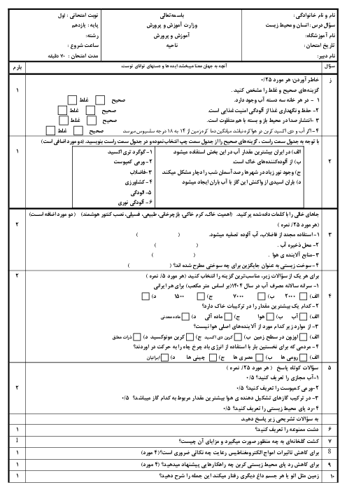 نمونه سوال آزمون نوبت اول درس انسان و محیط زیست  هنرستان زینب کبری دی 1404