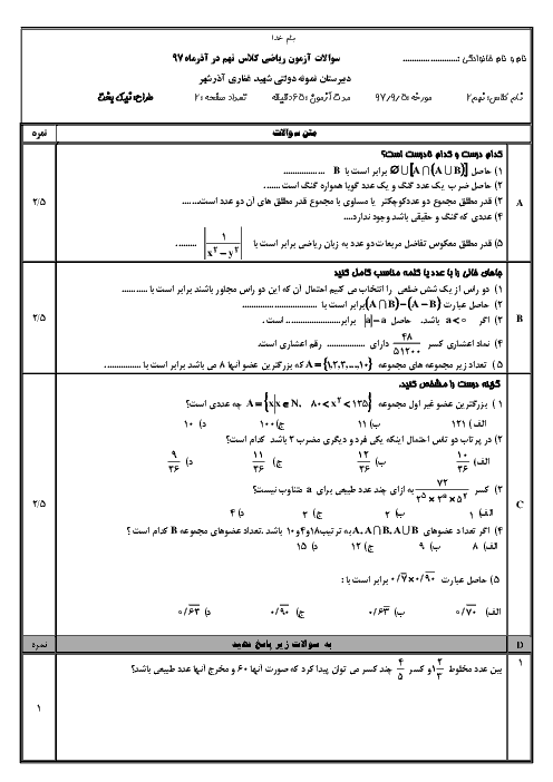 امتحان مستمر فصل 1 و 2 ریاضی نهم دبیرستان نمونه دولتی شهید غفاری آذر شهر