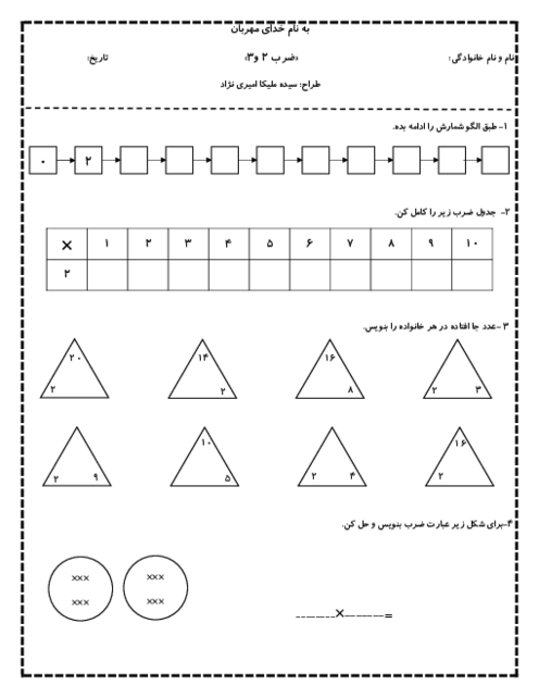 کاربرگ ضرب‌های 2 و 3