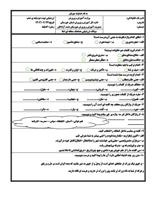 آزمون هماهنگ ناحیه ای دشت آزادگان درس املای پایه ششم  اردیبهشت سال 1403