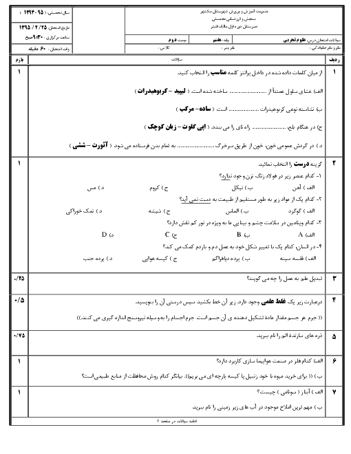 آزمون نوبت دوم علوم تجربی هفتم مدرسه مالک اشتر نیک شهر | اردیبهشت 1395