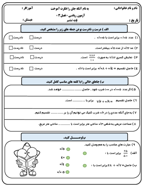 آزمون مداد کاغذی فصل 3: اعداد اعشاری | ریاضی ششم
