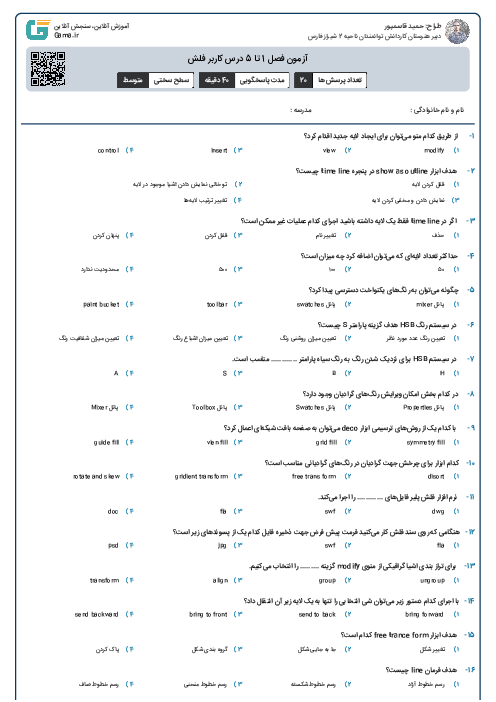 آزمون فصل 1 تا 5 درس کاربر فلش 