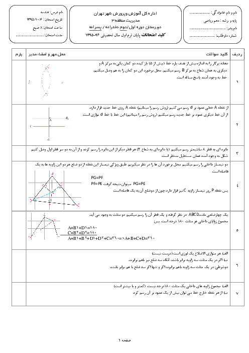 امتحان نوبت اول هندسه (1) پایه دهم رشته ریاضی با پاسخ | دبیرستان سرای دانش واحد سید خندان