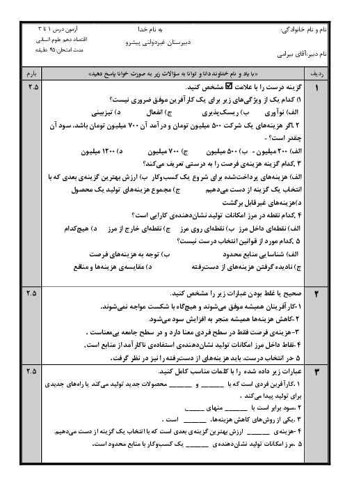 آزمون اقتصاد درس 1 تا 3 دبیرستان غیردولتی پیشرو