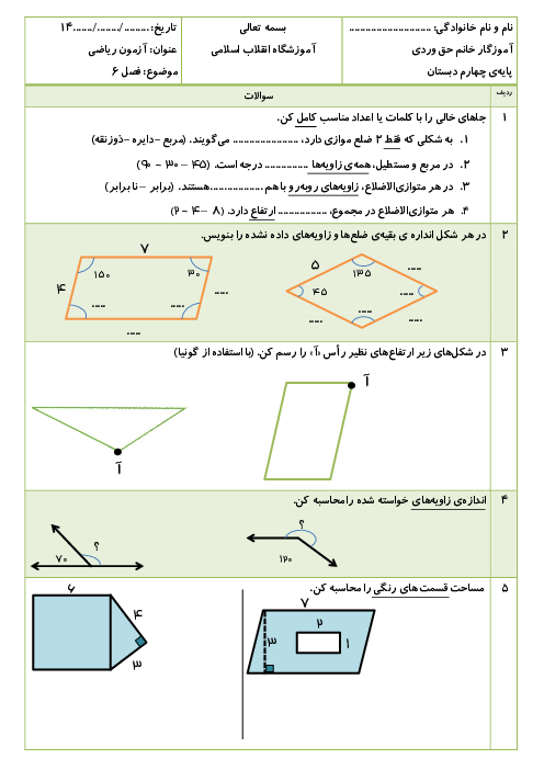 آزمون مدادکاغذی فصل 6: شکل های هندسی | ریاضی چهارم ابتدایی