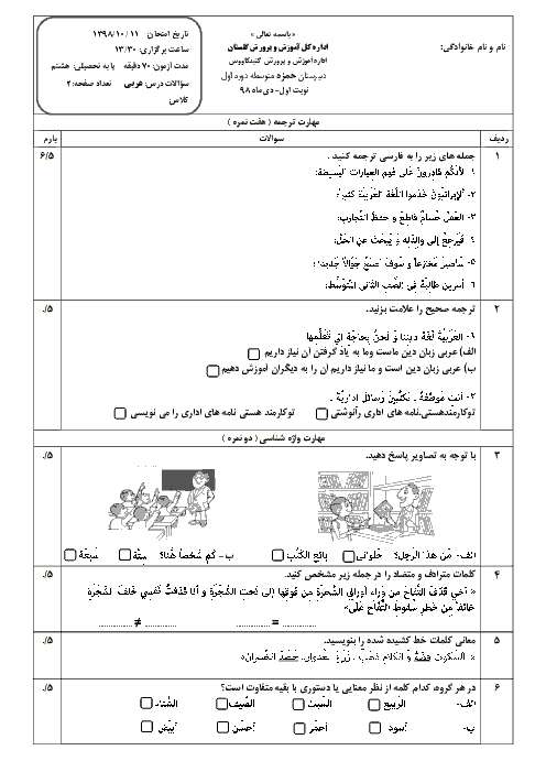 آزمون نوبت اول عربی هشتم مدرسه حمزه | دی 1398